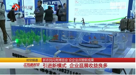 新農民閃亮博覽會 眾企業(yè)點贊新成果