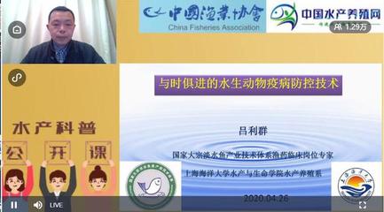 我校呂利群教授應邀在中國水產(chǎn)養(yǎng)殖網(wǎng)舉辦公開課